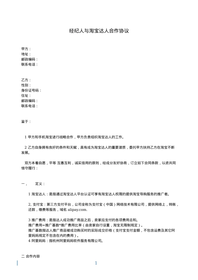 达人签约协议