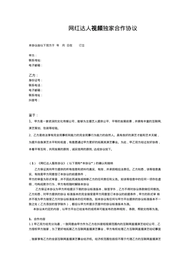 达人机构经济约合同