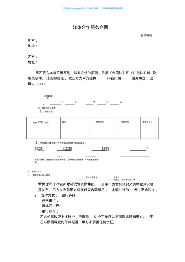 KOL媒体合作服务合同