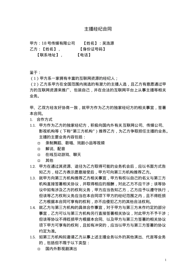 主播经纪合同 --样本