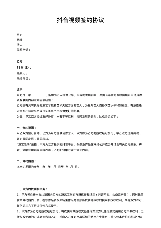 抖音视频艺人合作协议