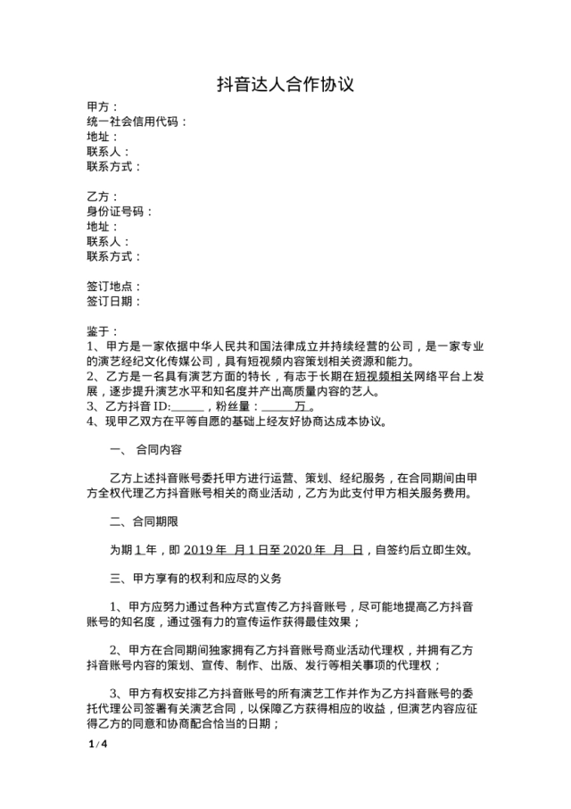 抖音达人合作协议-传媒公司与达人