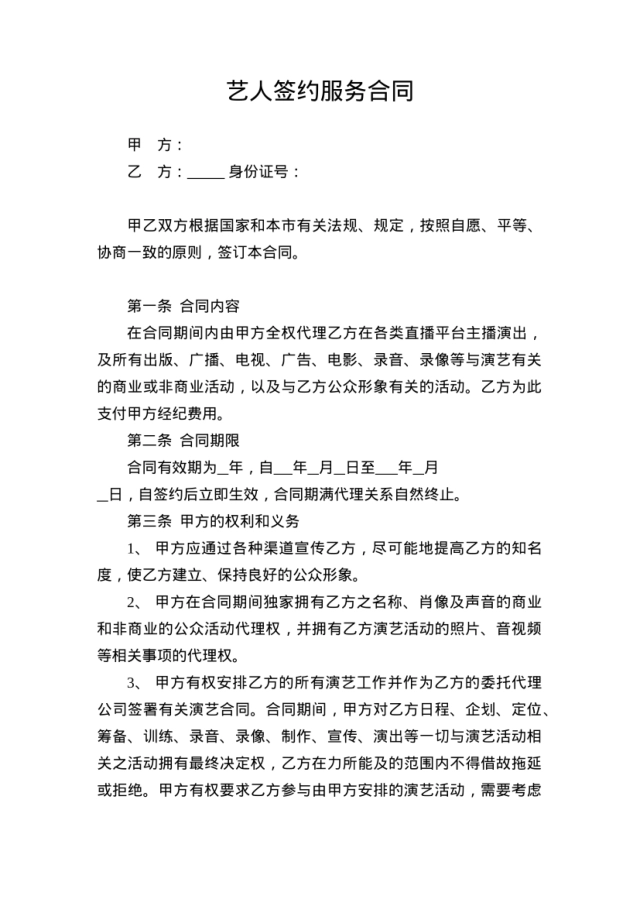 艺人签约服务合同[6页]