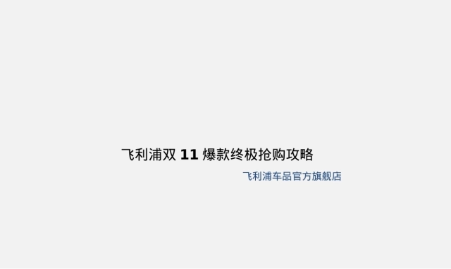 飞利浦旗舰店直播方案