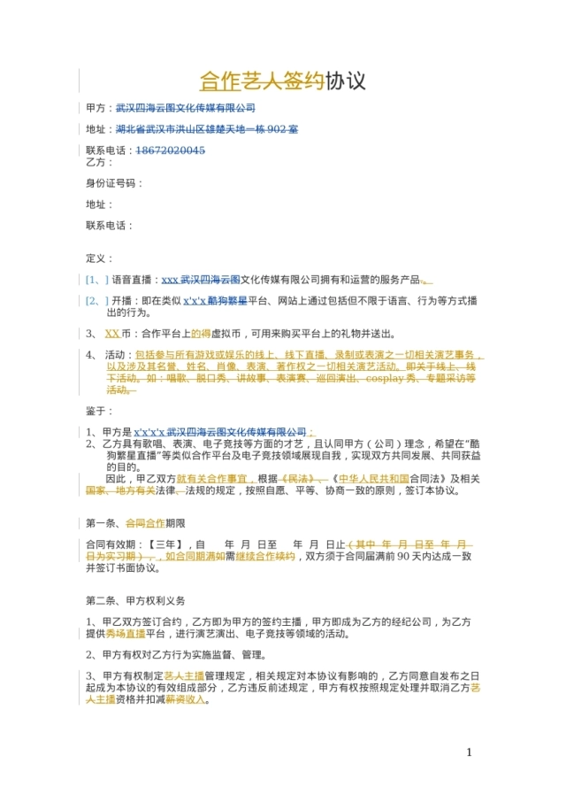 劳务合同(主播))[4页]