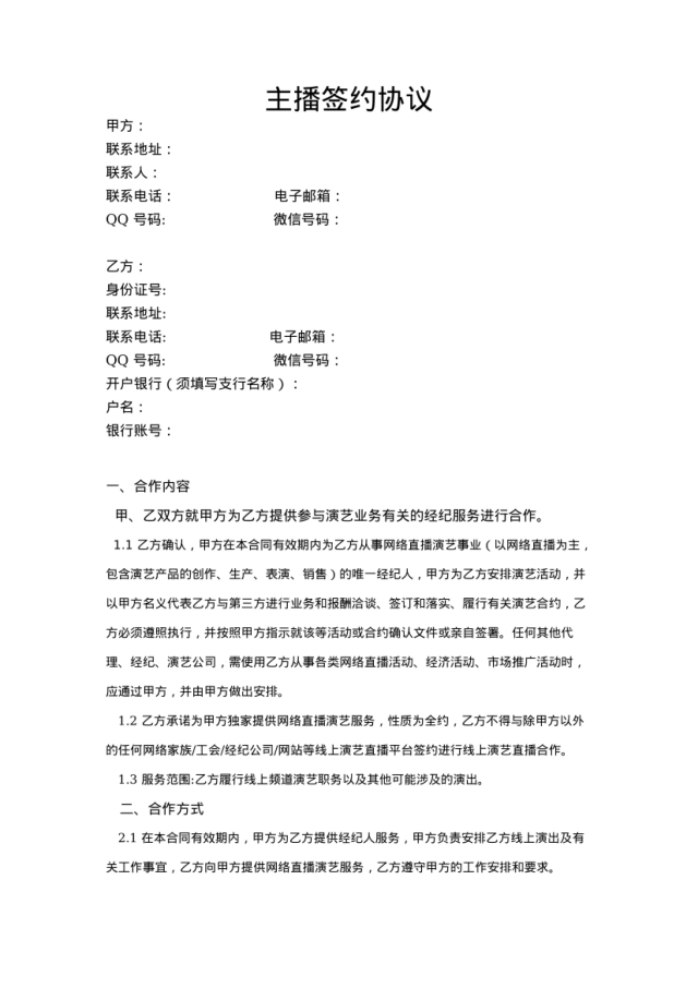 主播合同：模版